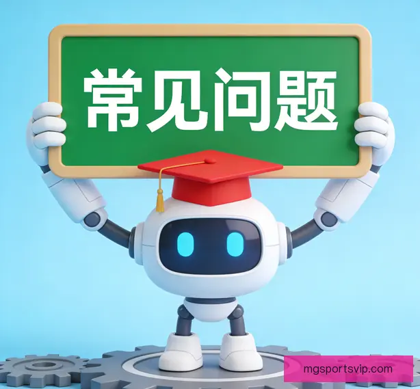 常见问题